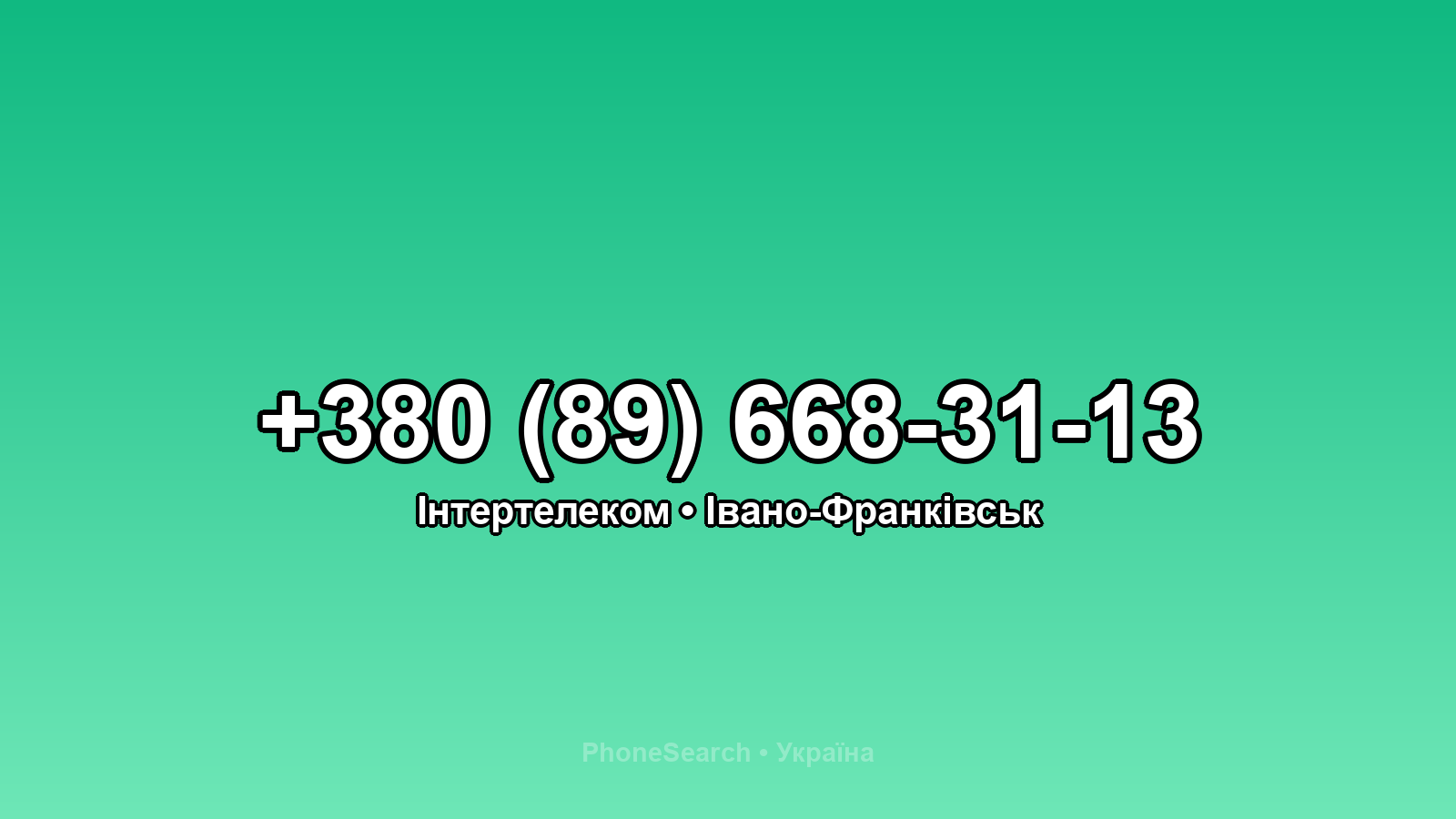 Номер +380 (89) 668-31-13 - вариант 1
