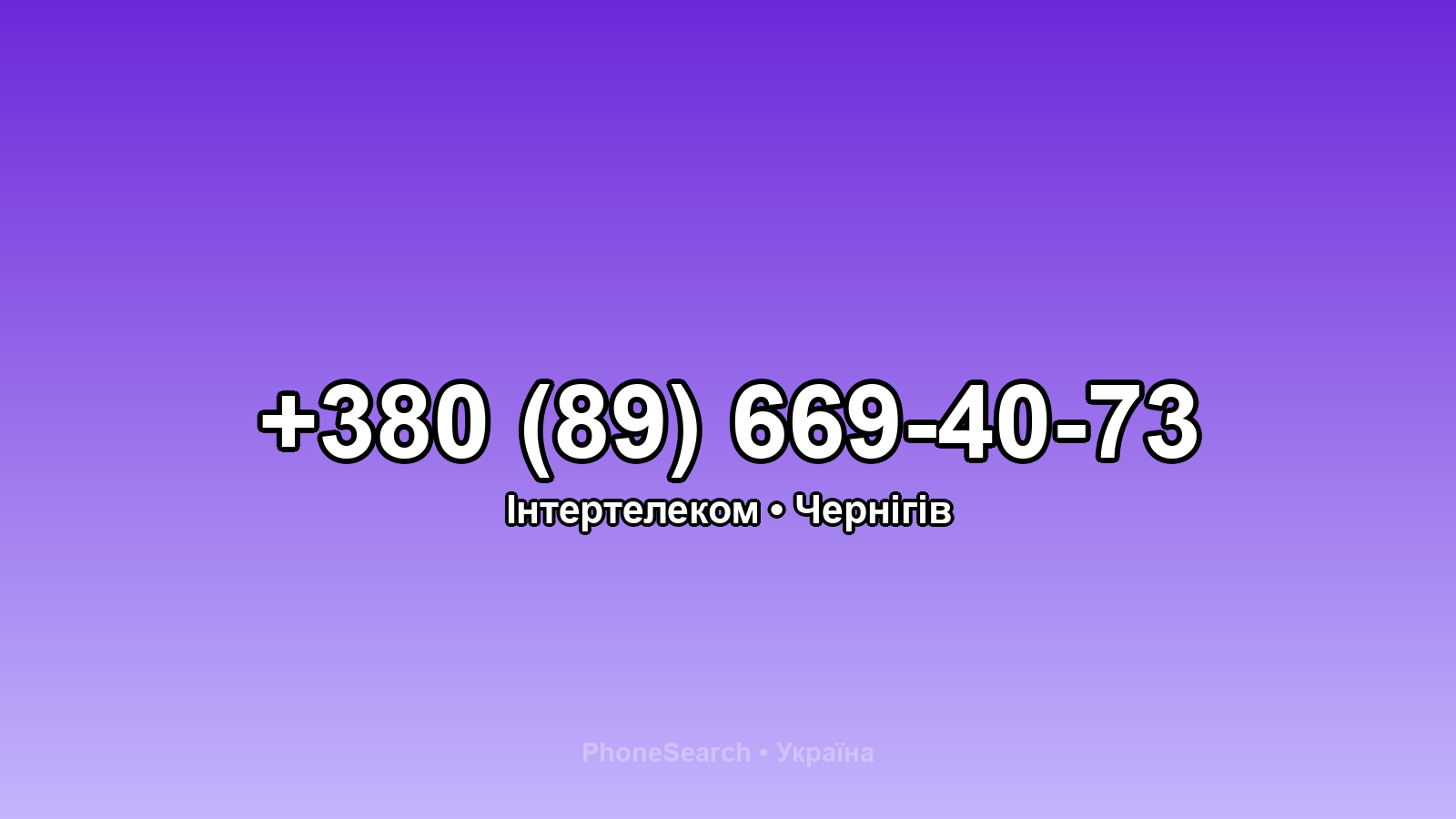 Номер +380 (89) 669-40-73 - вариант 1