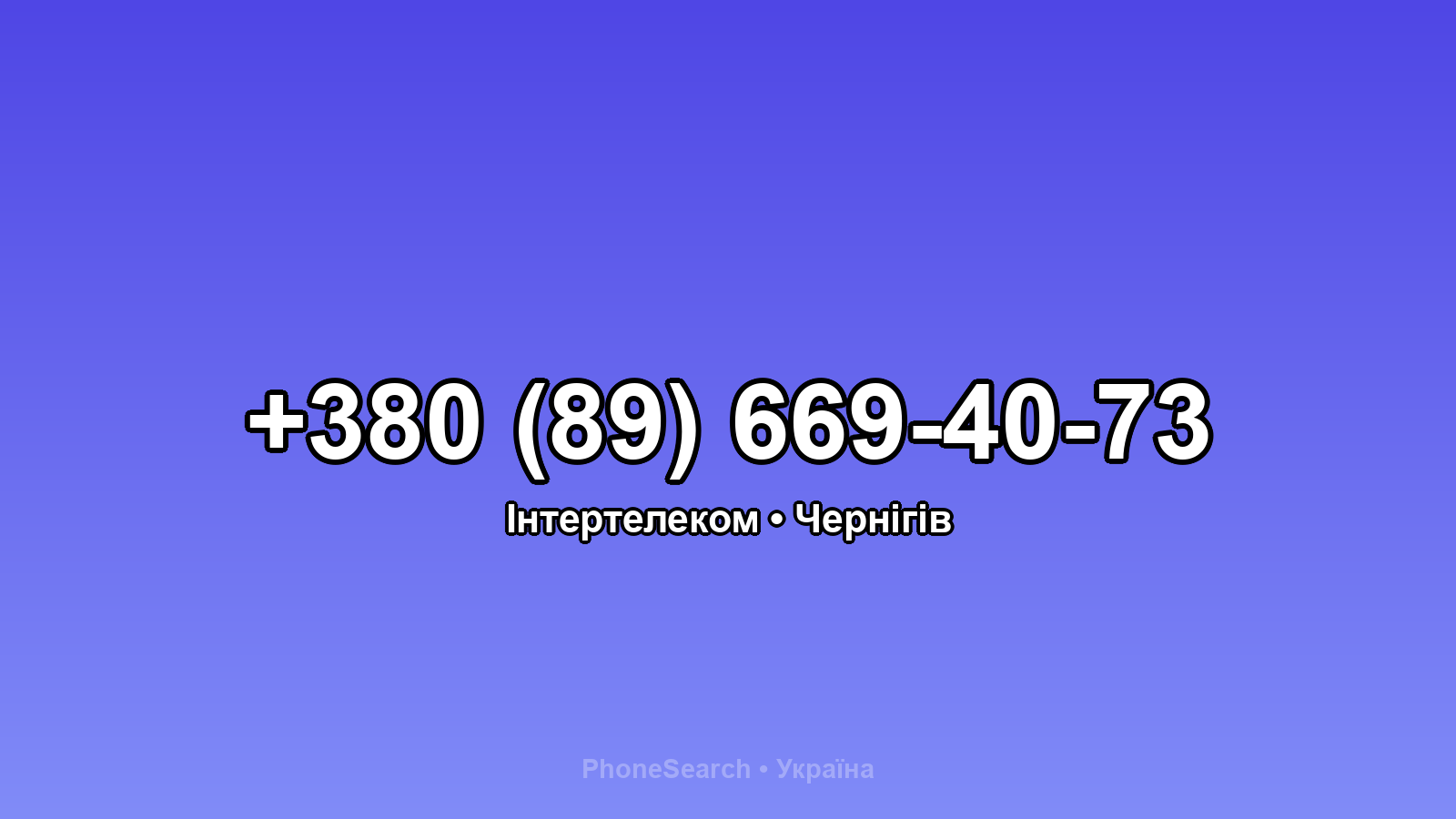 Номер +380 (89) 669-40-73 - вариант 2