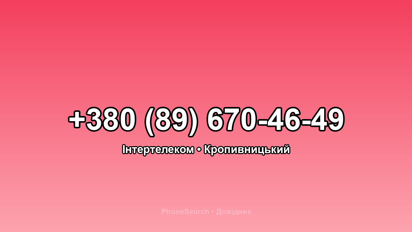 Номер +380 (89) 670-46-49 - вариант 1