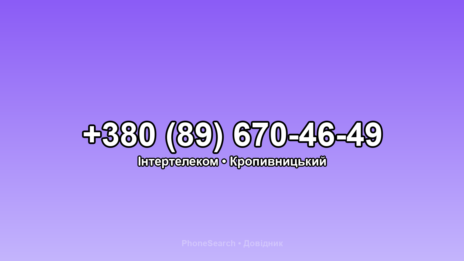 Номер +380 (89) 670-46-49 - вариант 2