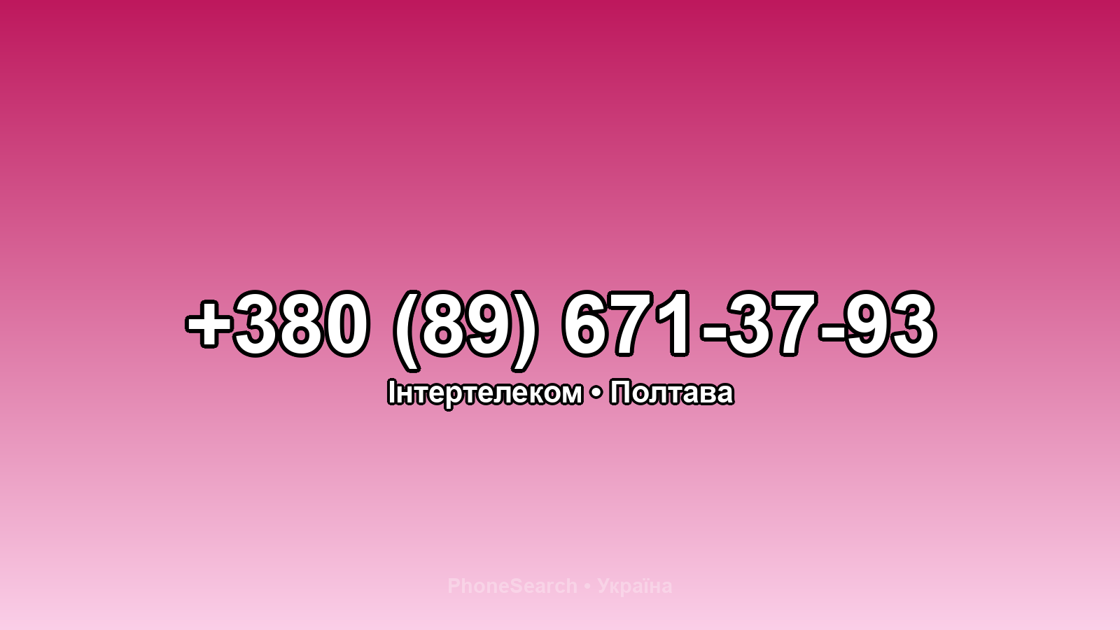 Номер +380 (89) 671-37-93 - вариант 1