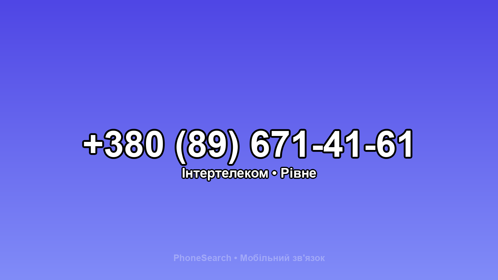 Номер +380 (89) 671-41-61 - вариант 1