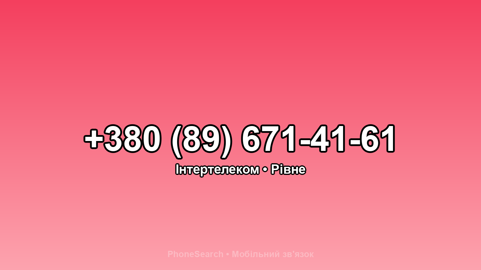 Номер +380 (89) 671-41-61 - вариант 2