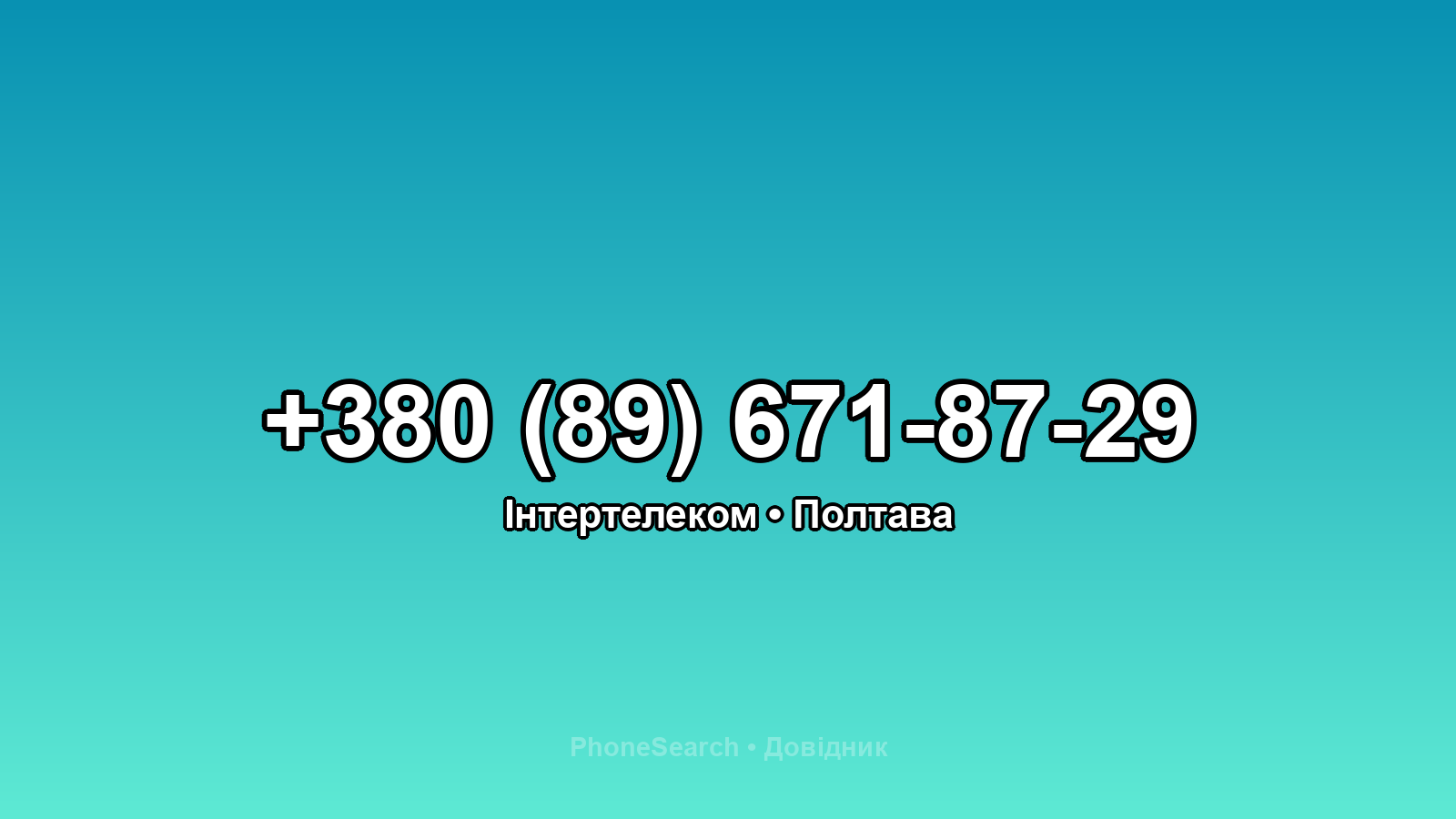 Номер +380 (89) 671-87-29 - вариант 1