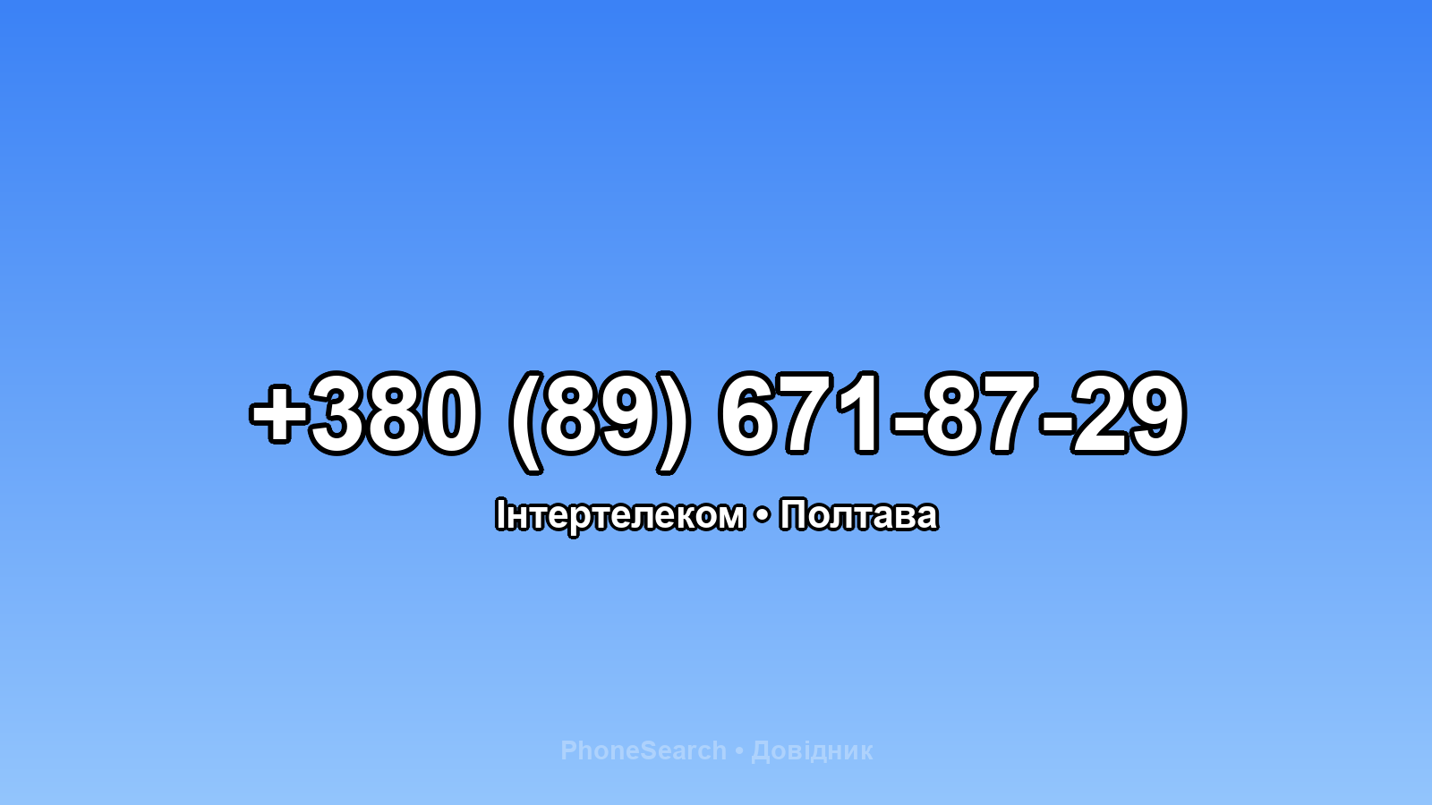 Номер +380 (89) 671-87-29 - вариант 2