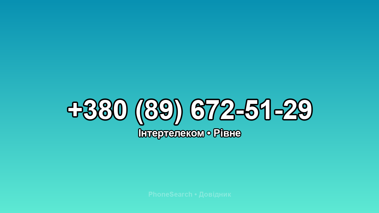 Номер +380 (89) 672-51-29 - вариант 1