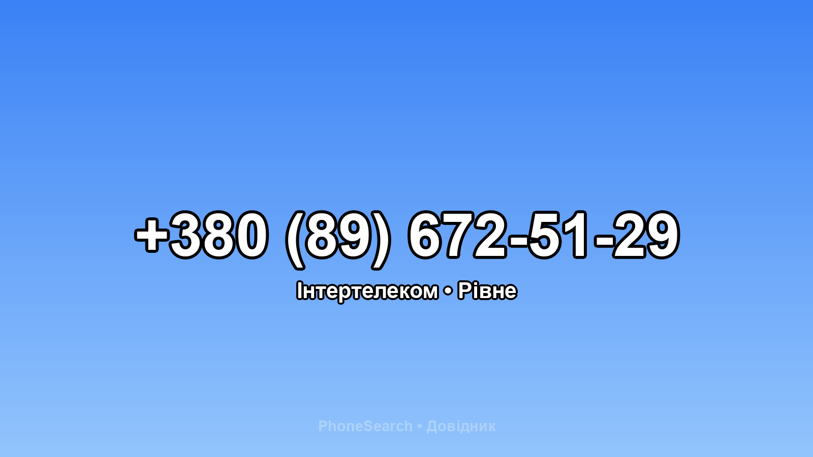 Номер +380 (89) 672-51-29 - вариант 2