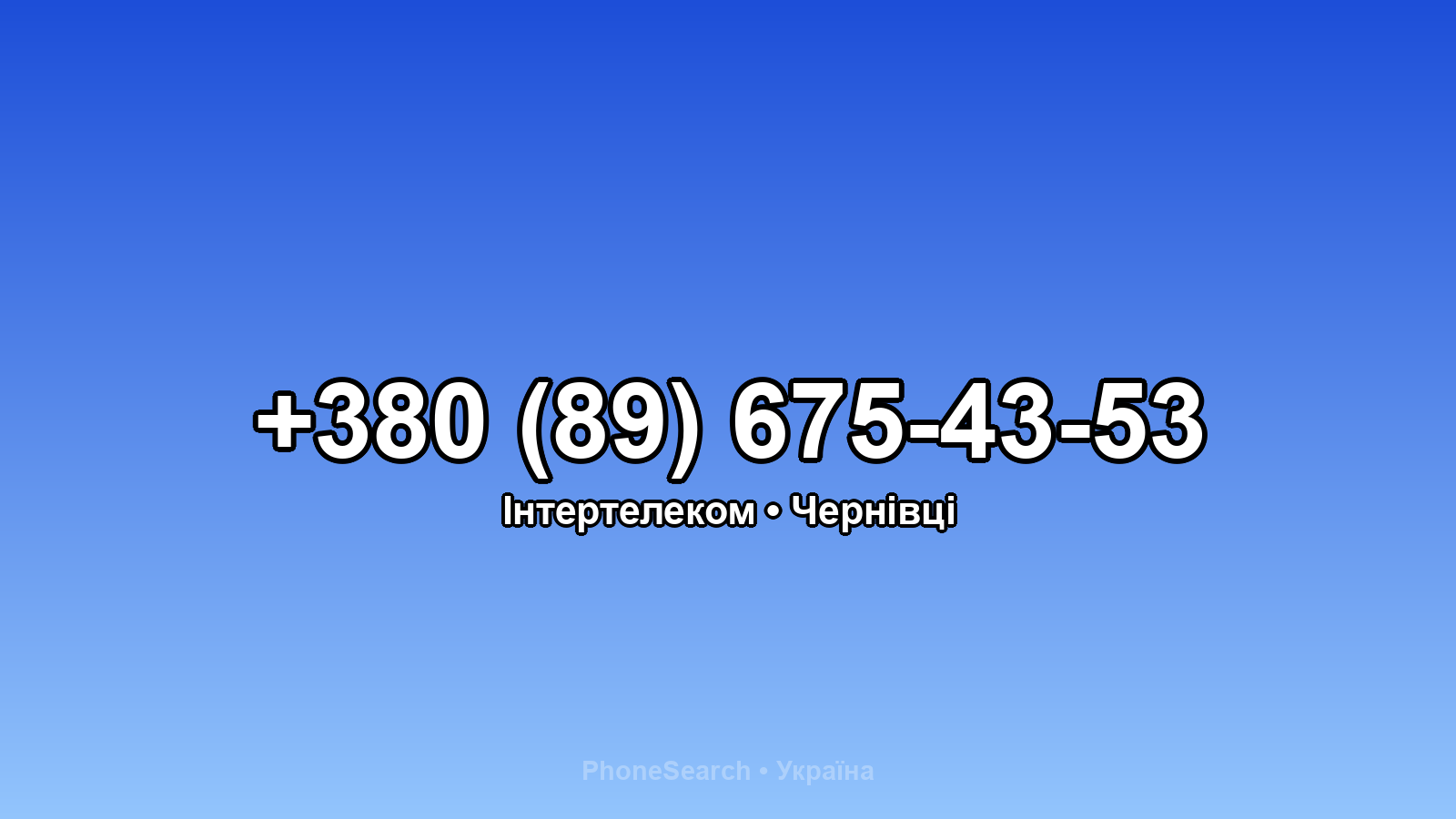 Номер +380 (89) 675-43-53 - вариант 1