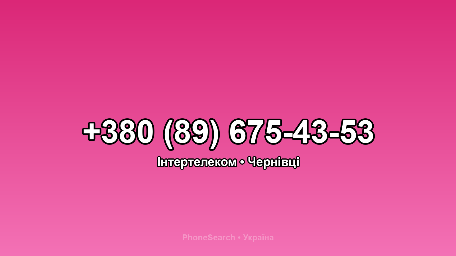 Номер +380 (89) 675-43-53 - вариант 2