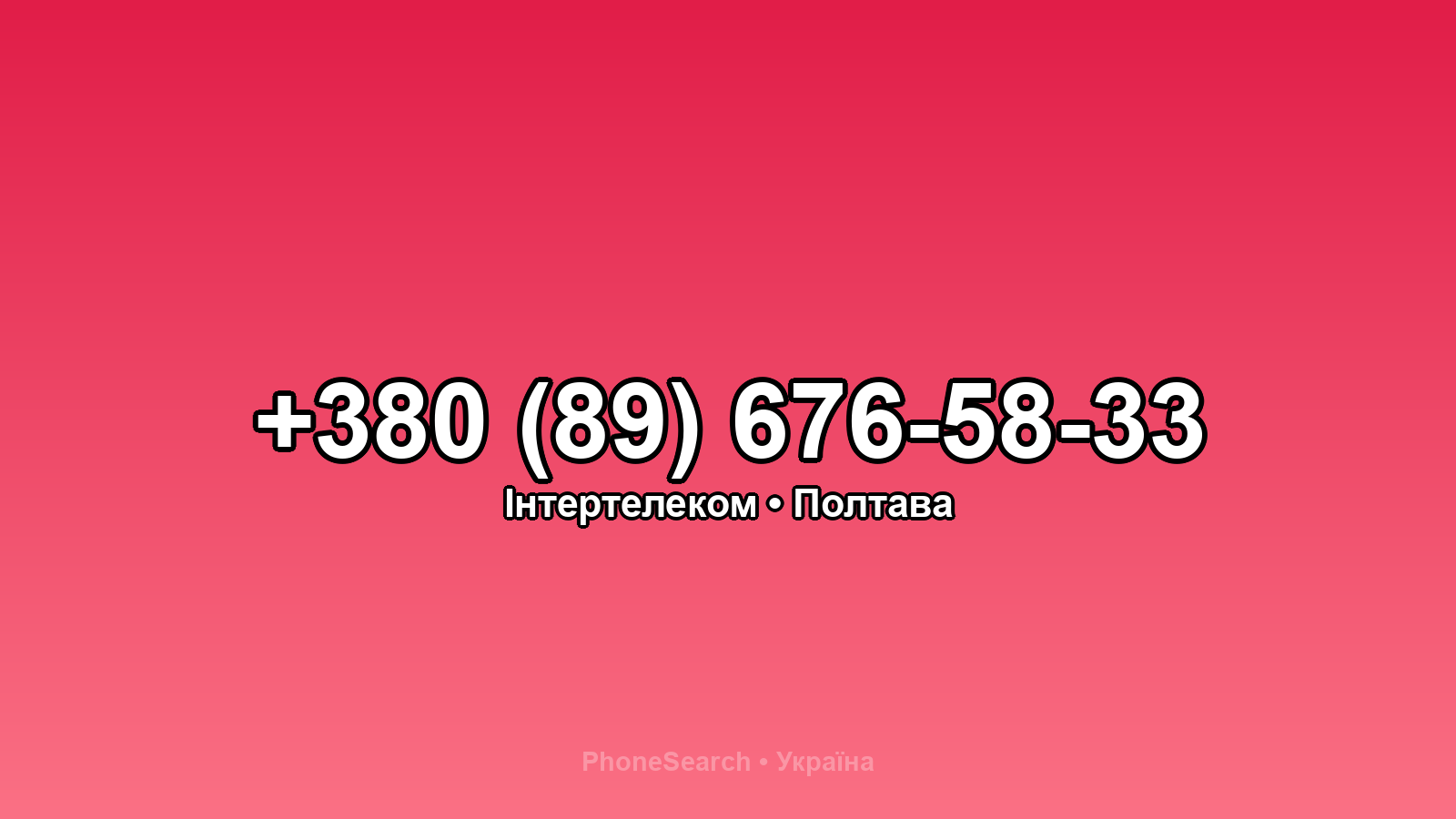 Номер +380 (89) 676-58-33 - вариант 1