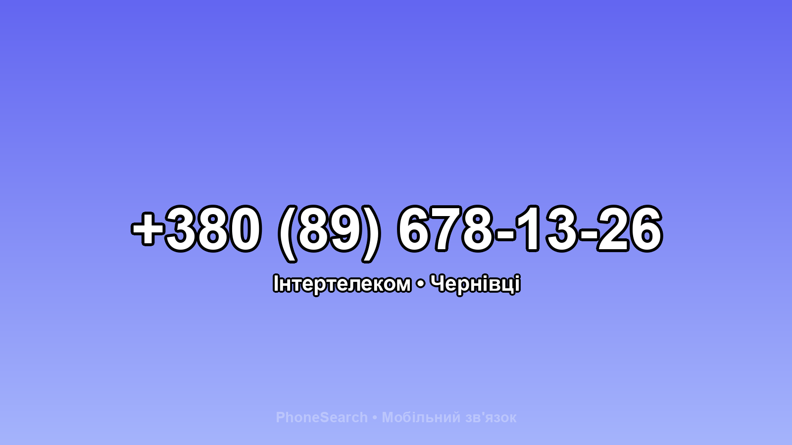 Номер +380 (89) 678-13-26 - вариант 1