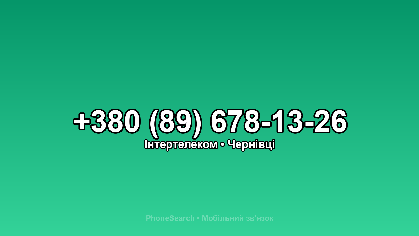 Номер +380 (89) 678-13-26 - вариант 2