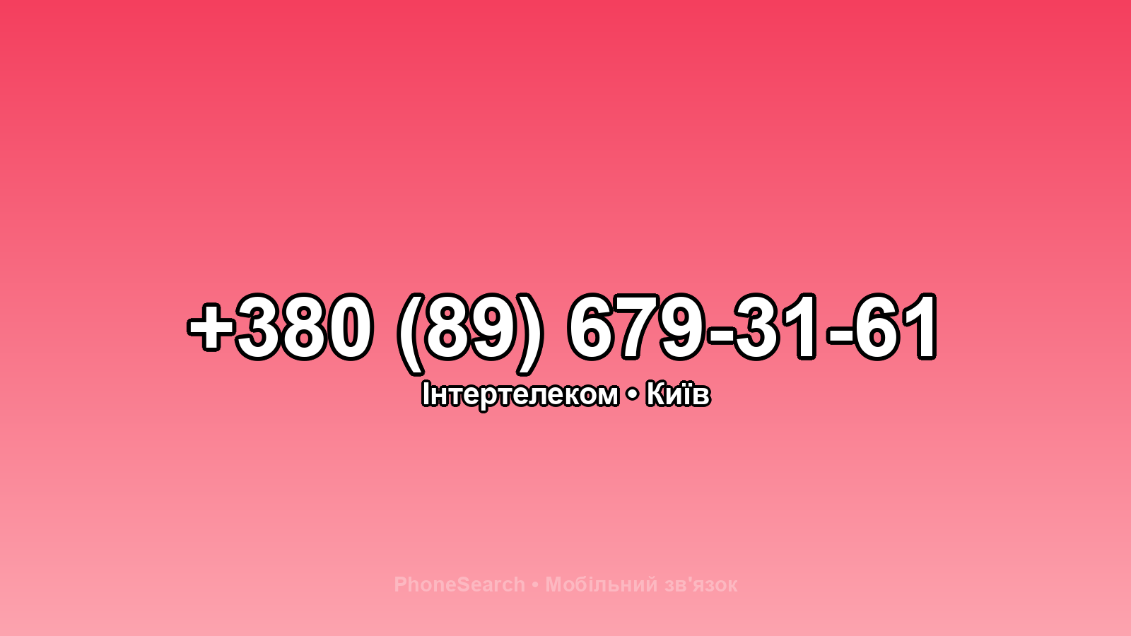 Номер +380 (89) 679-31-61 - вариант 2