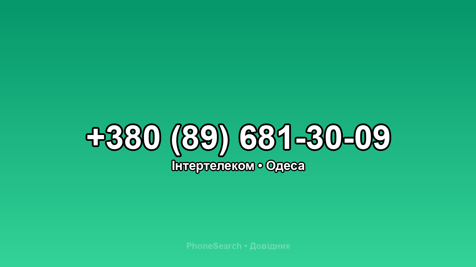 Номер +380 (89) 681-30-09 - вариант 2