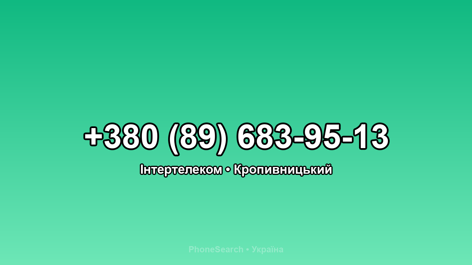 Номер +380 (89) 683-95-13 - вариант 1