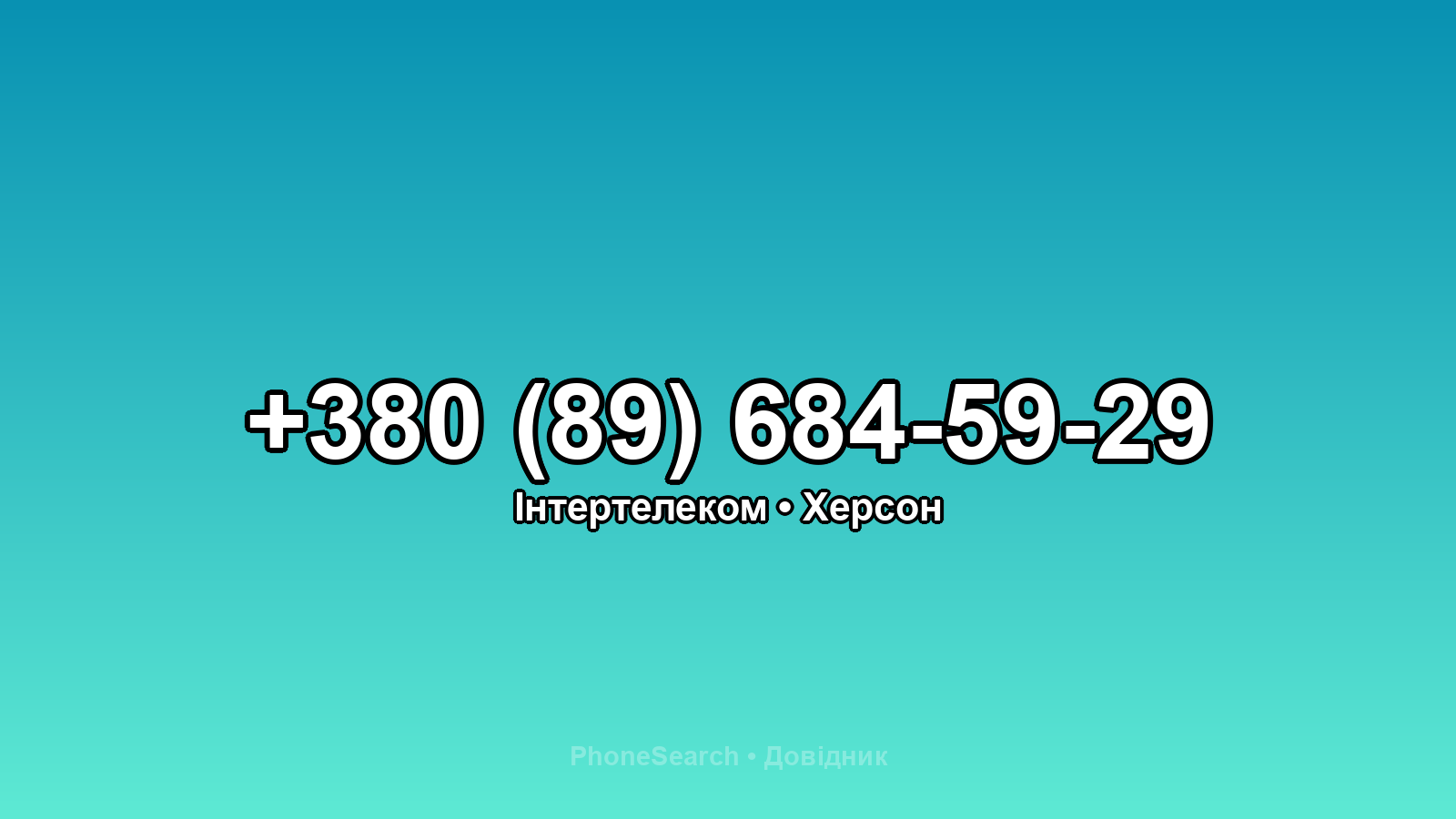 Номер +380 (89) 684-59-29 - вариант 1