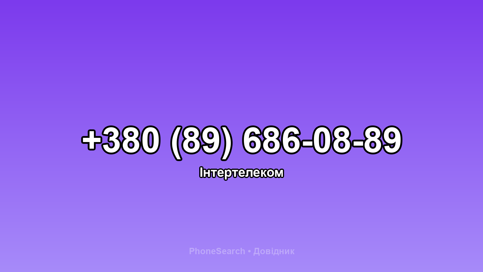 Номер +380 (89) 686-08-89 - вариант 1