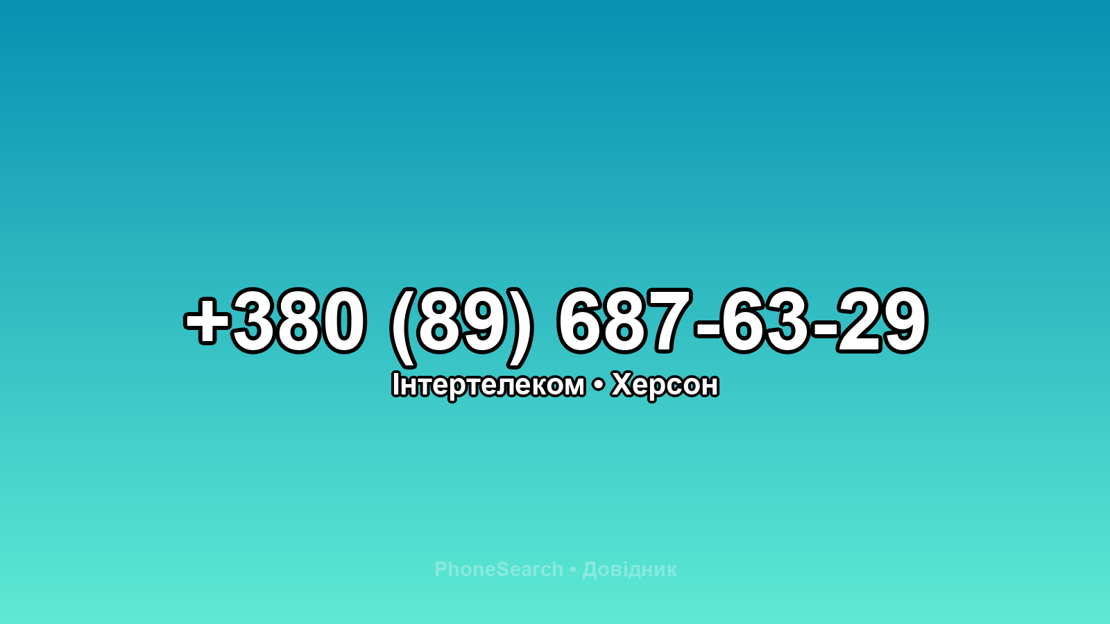 Номер +380 (89) 687-63-29 - вариант 1