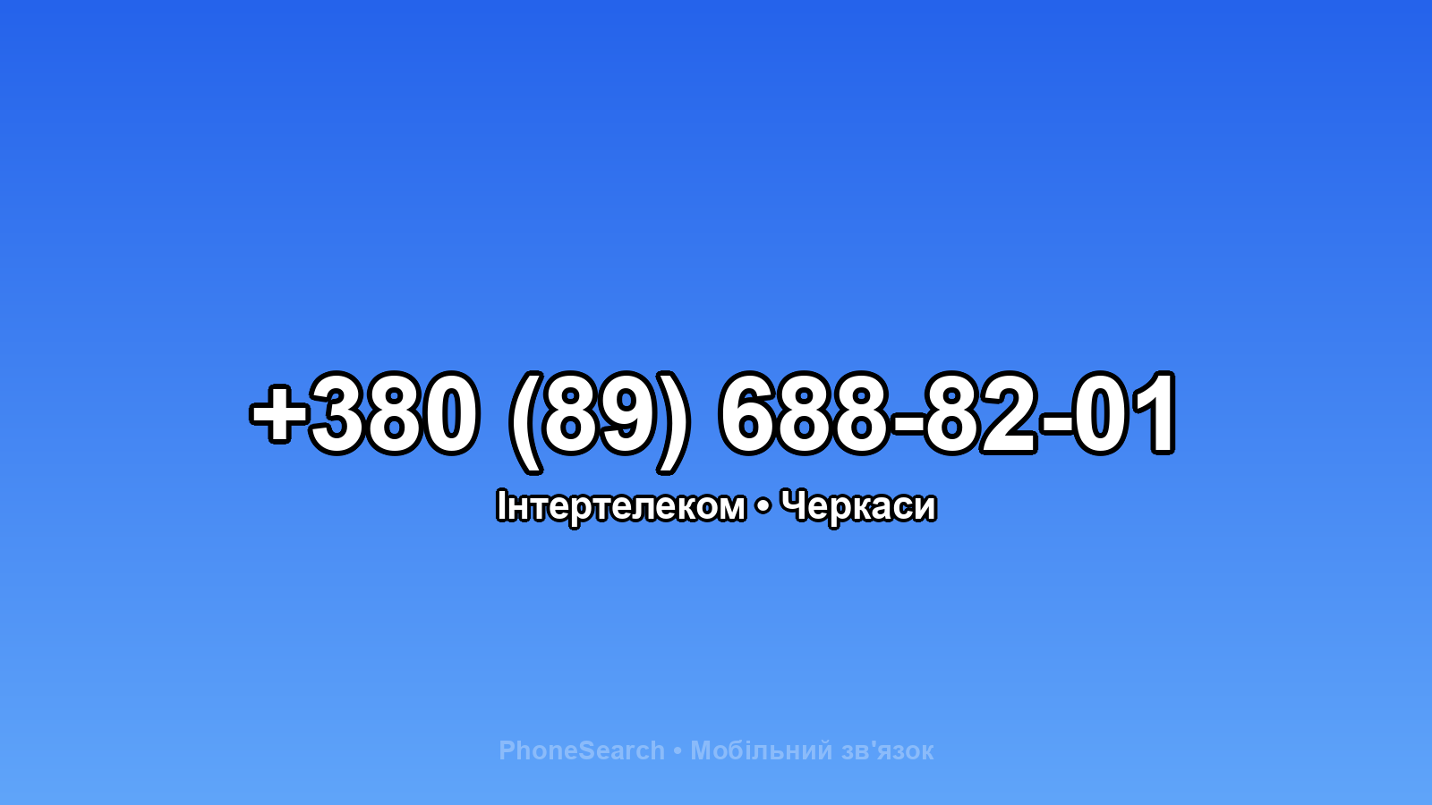 Номер +380 (89) 688-82-01 - вариант 1