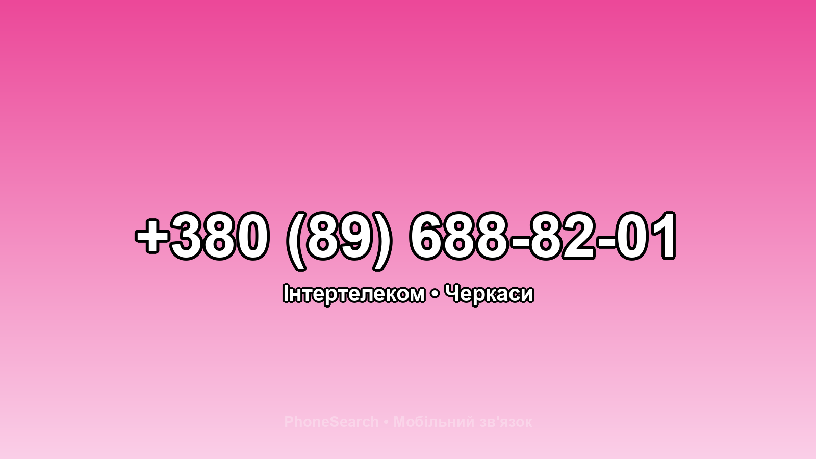 Номер +380 (89) 688-82-01 - вариант 2