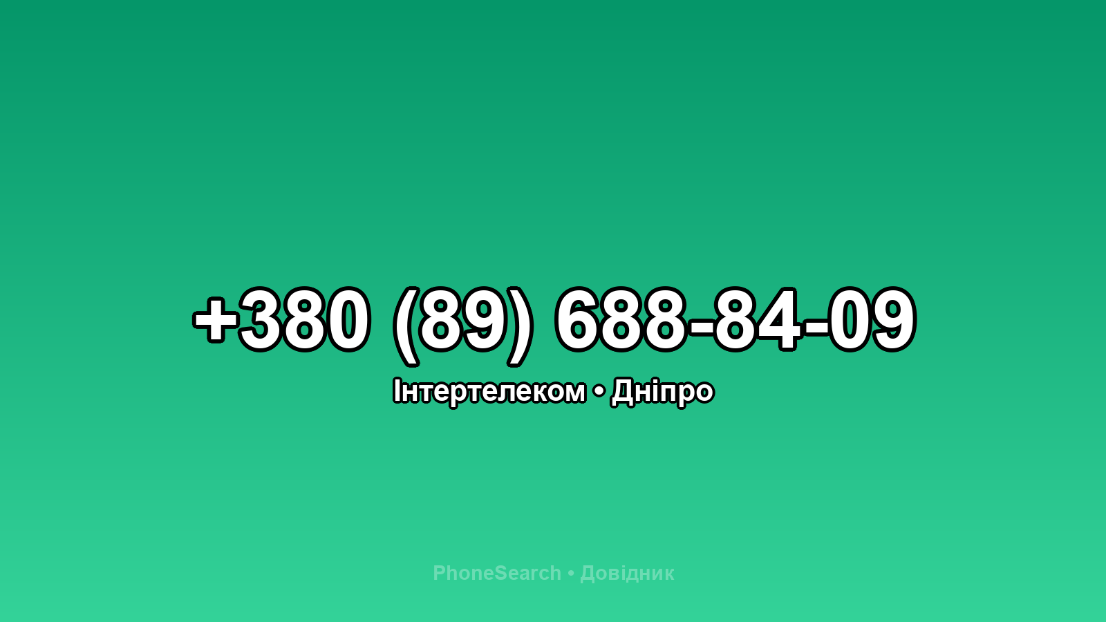 Номер +380 (89) 688-84-09 - вариант 2