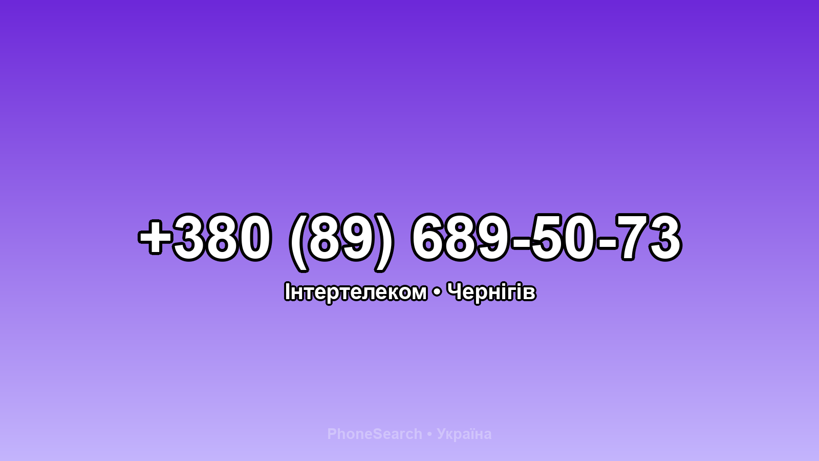 Номер +380 (89) 689-50-73 - вариант 1