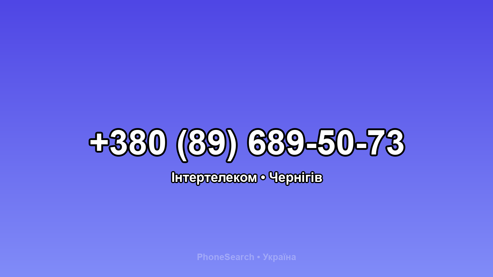 Номер +380 (89) 689-50-73 - вариант 2