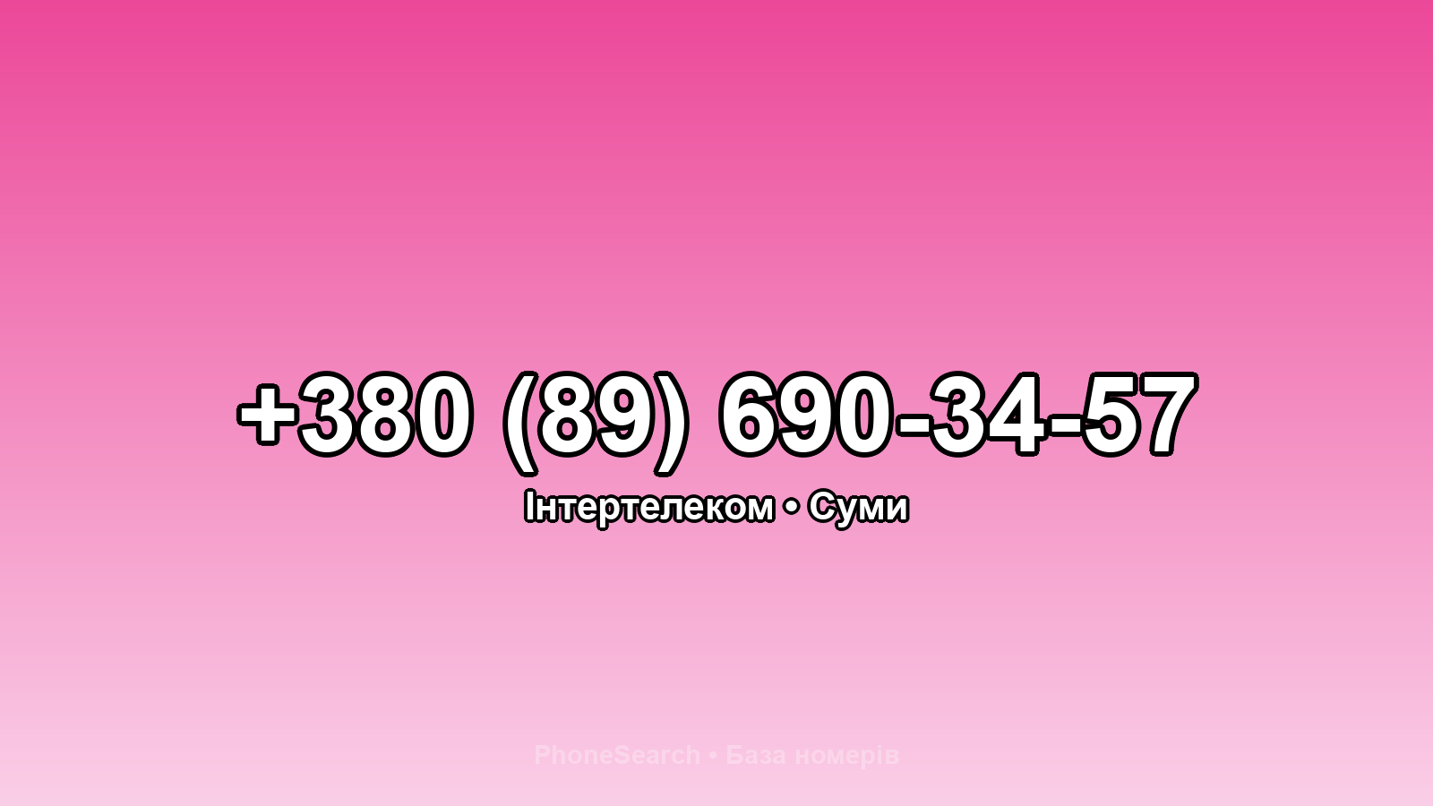 Номер +380 (89) 690-34-57 - вариант 1