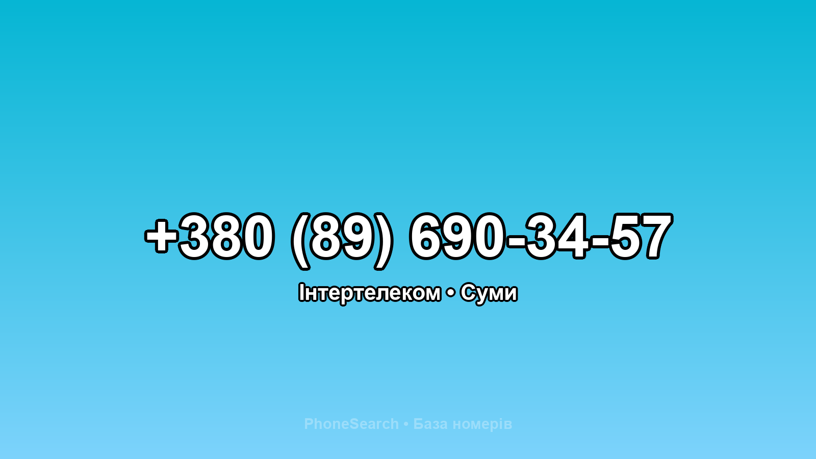 Номер +380 (89) 690-34-57 - вариант 2