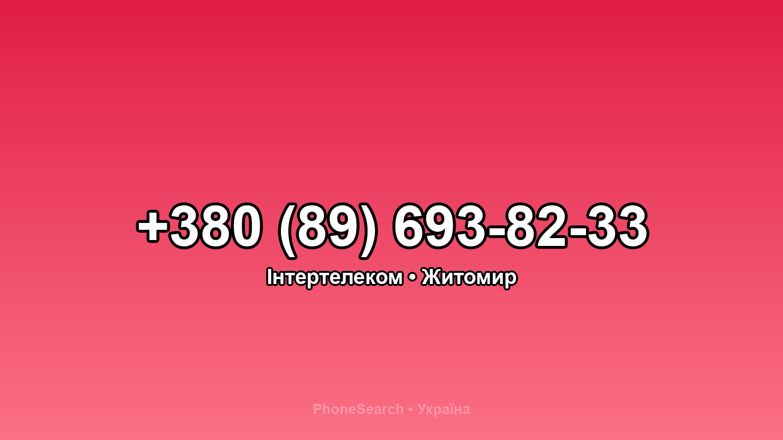 Номер +380 (89) 693-82-33 - вариант 1