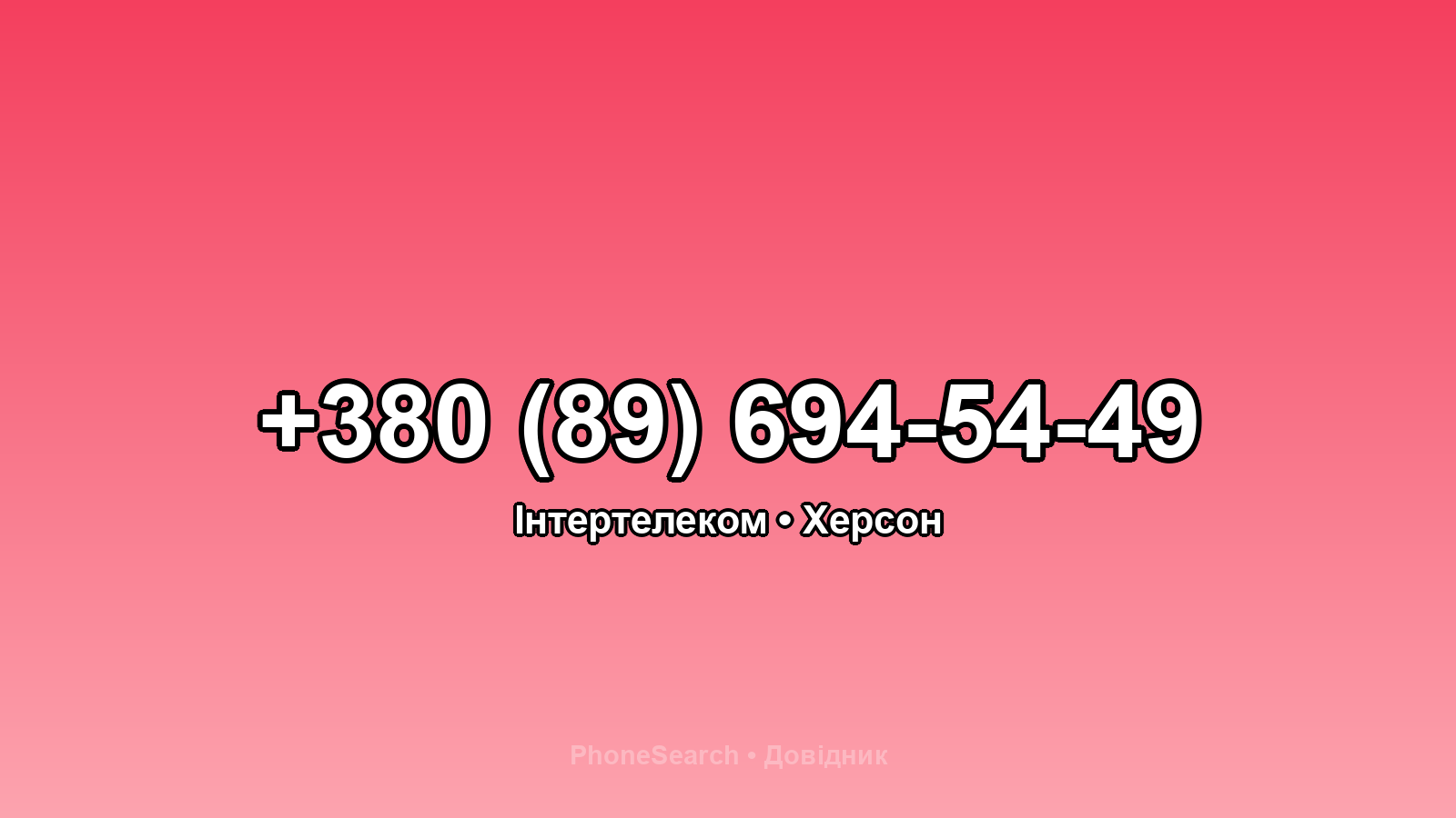 Номер +380 (89) 694-54-49 - вариант 1