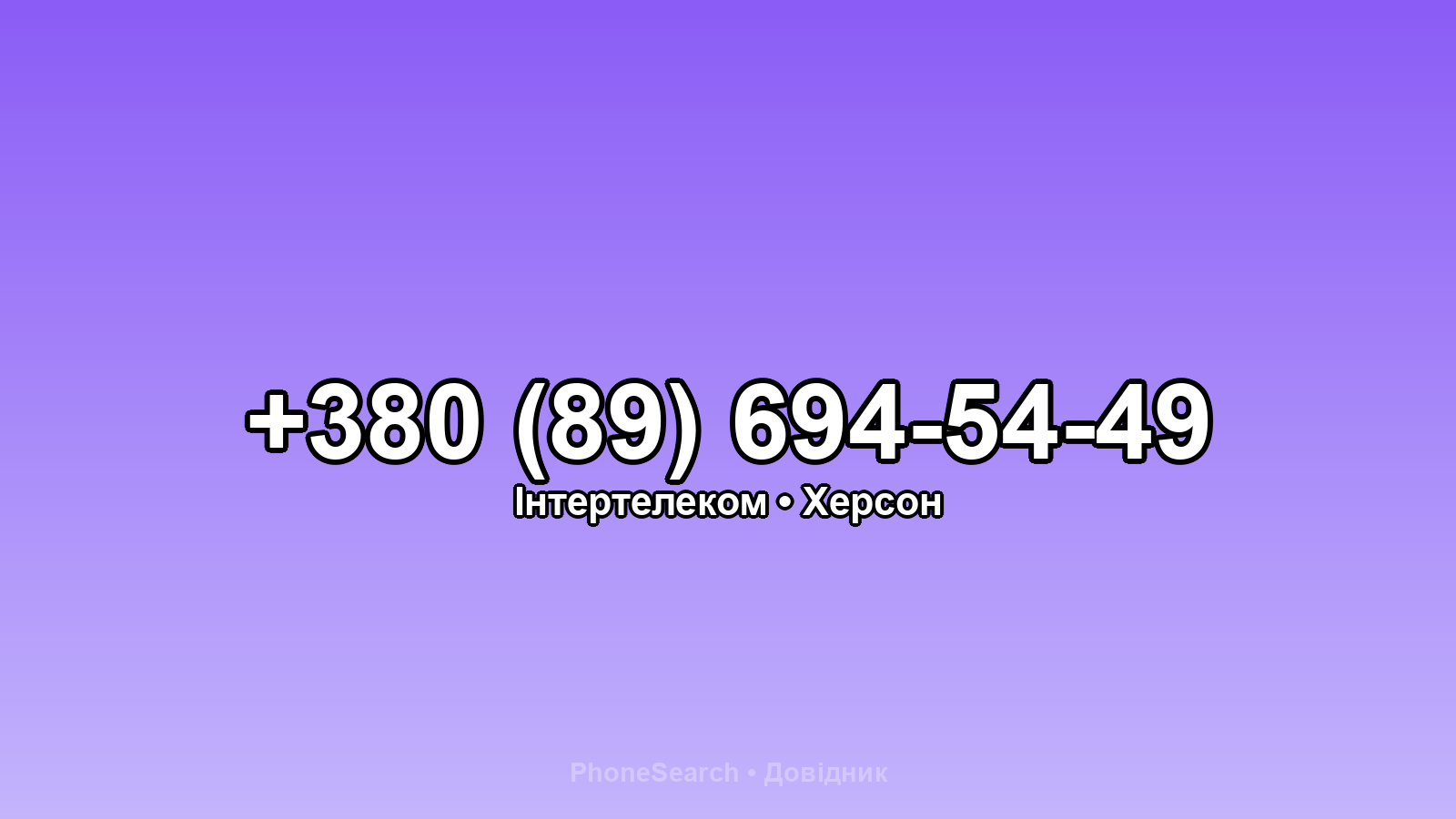 Номер +380 (89) 694-54-49 - вариант 2