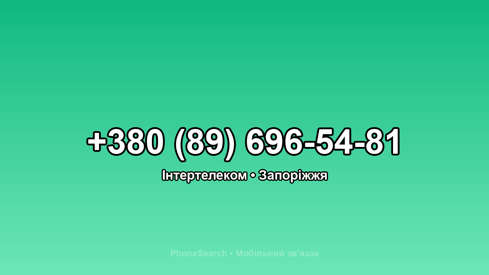 Номер +380 (89) 696-54-81 - вариант 1