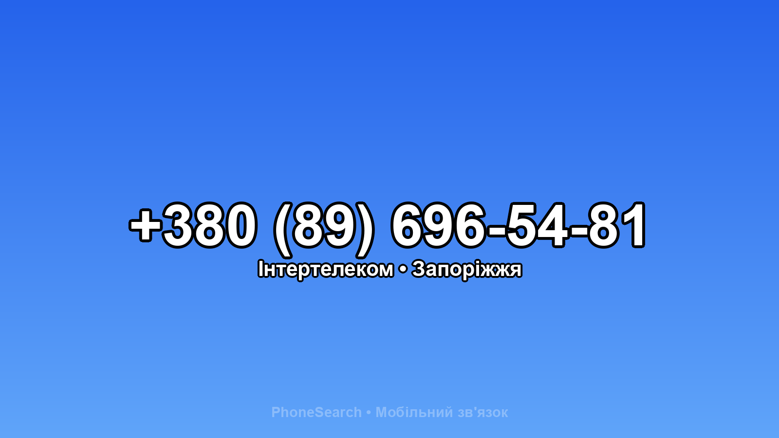 Номер +380 (89) 696-54-81 - вариант 2