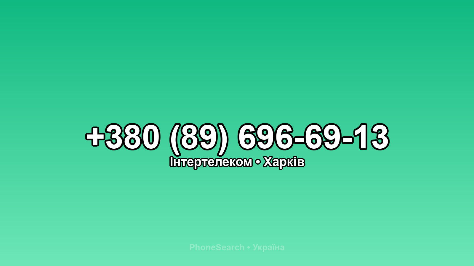 Номер +380 (89) 696-69-13 - вариант 1