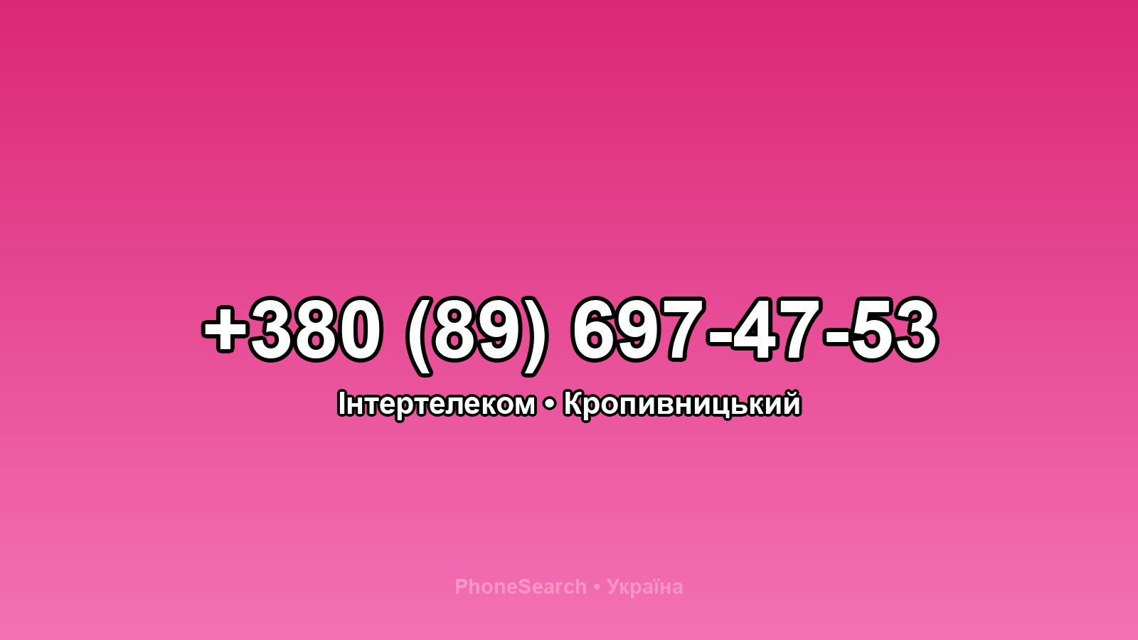 Номер +380 (89) 697-47-53 - вариант 2