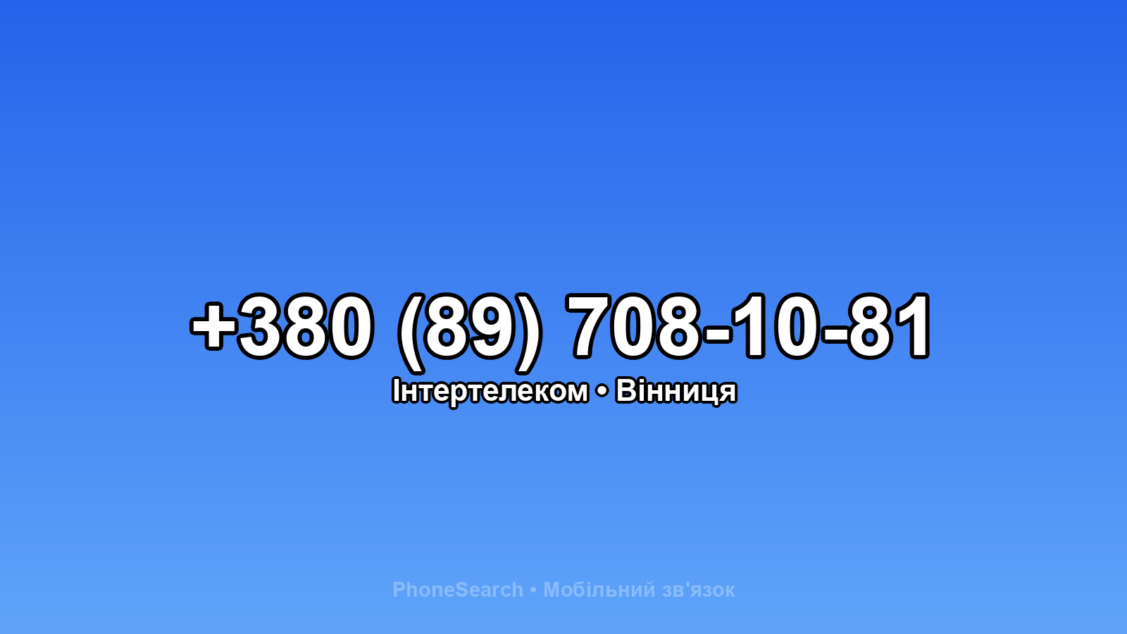 Номер +380 (89) 708-10-81 - вариант 2