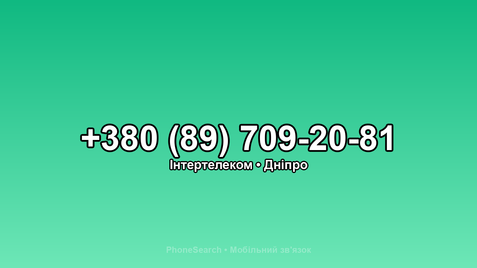 Номер +380 (89) 709-20-81 - вариант 1