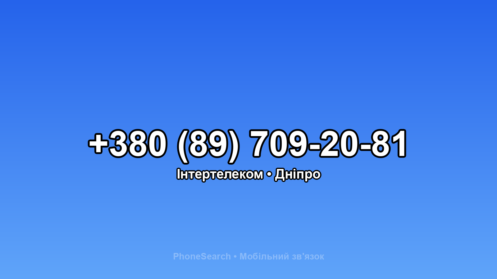 Номер +380 (89) 709-20-81 - вариант 2