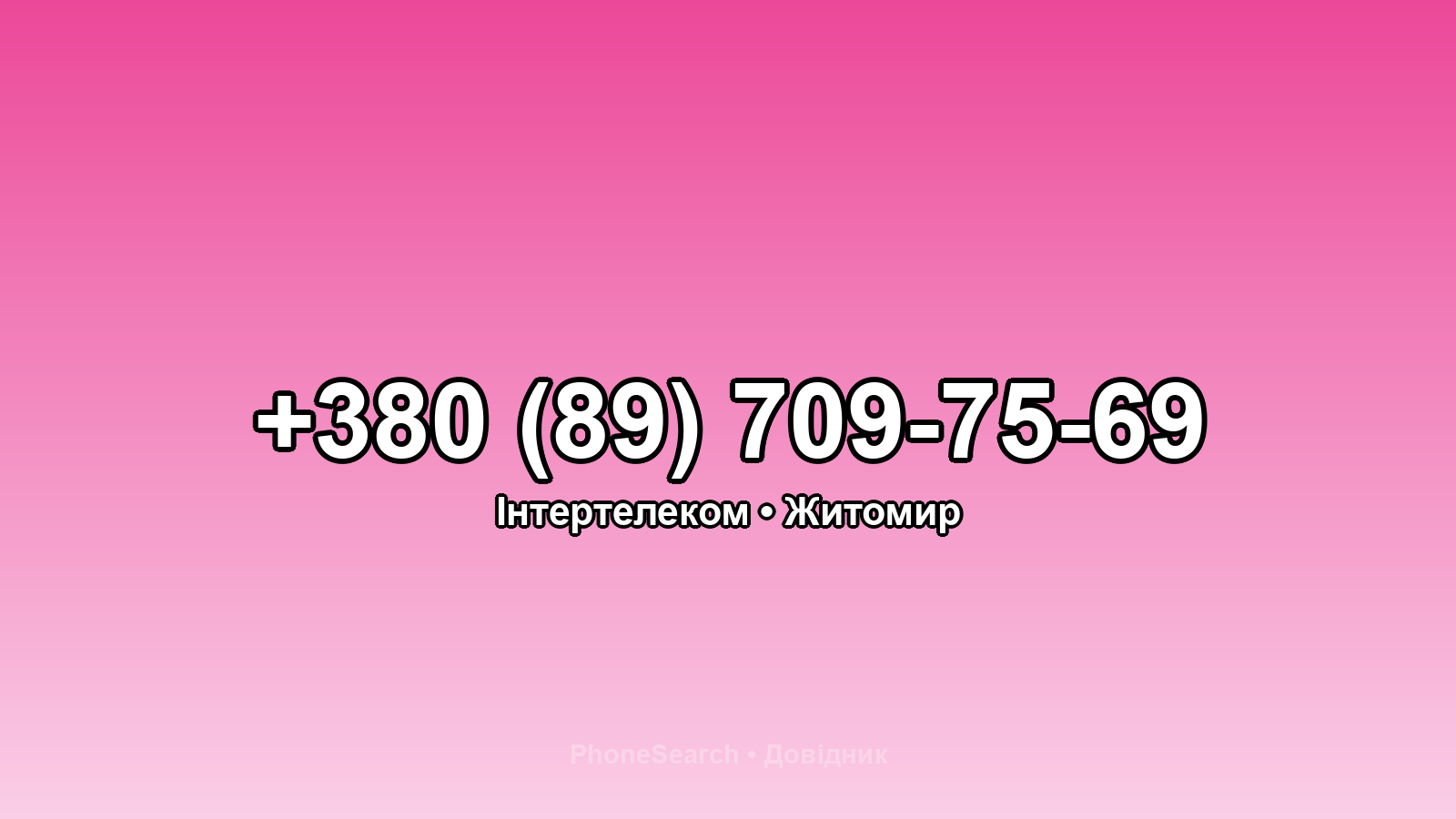 Номер +380 (89) 709-75-69 - вариант 2
