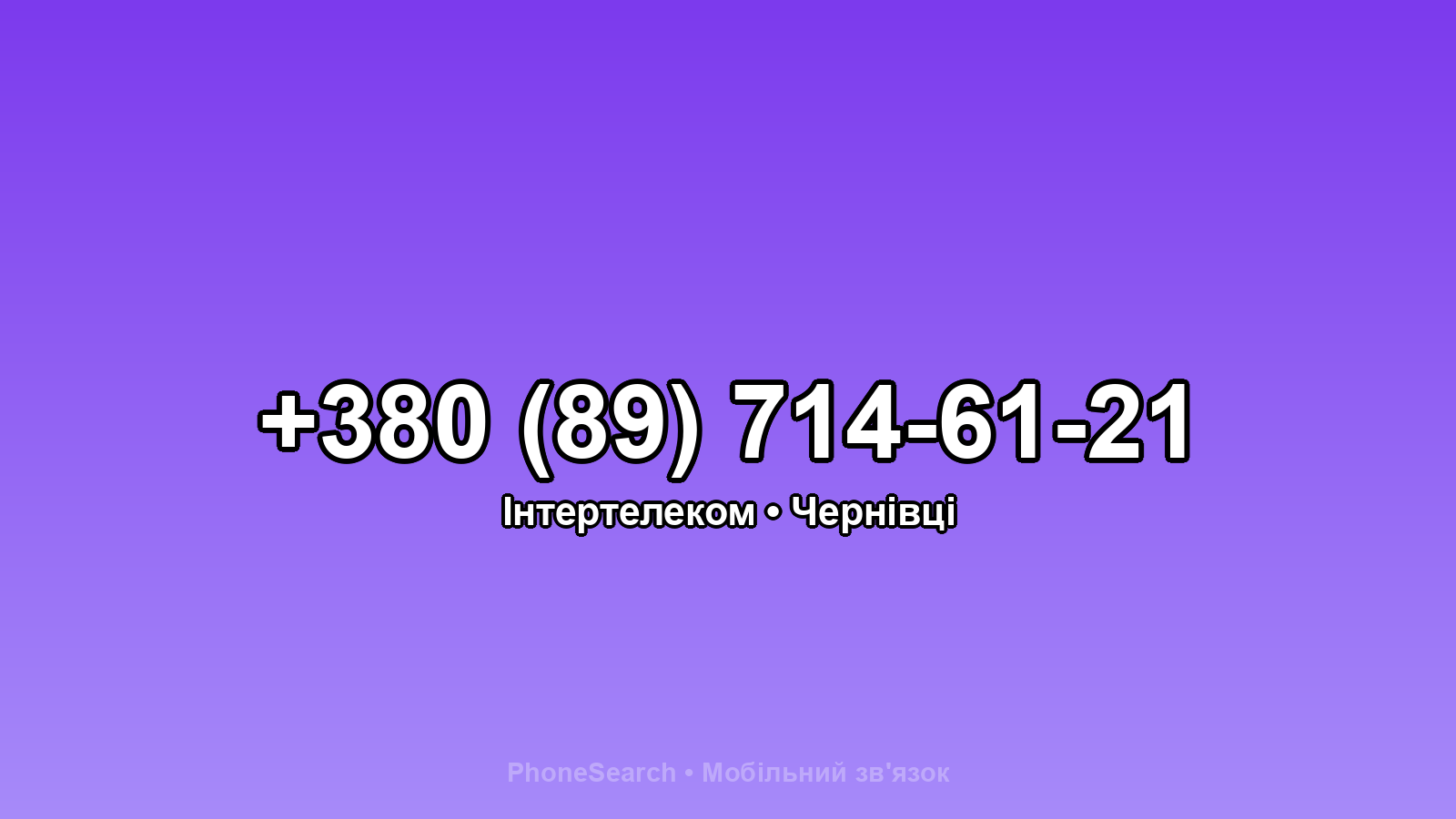 Номер +380 (89) 714-61-21 - вариант 1