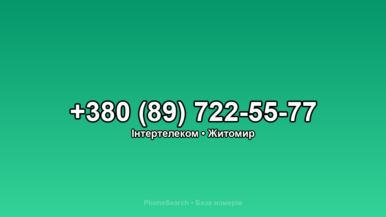 Номер +380 (89) 722-55-77 - вариант 2