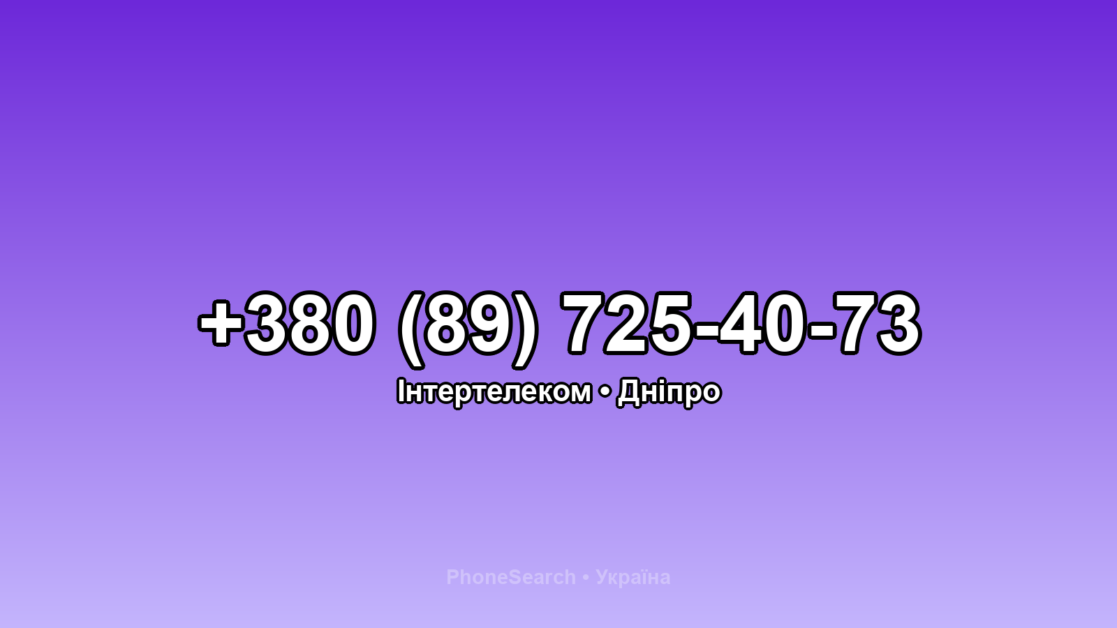 Номер +380 (89) 725-40-73 - вариант 1