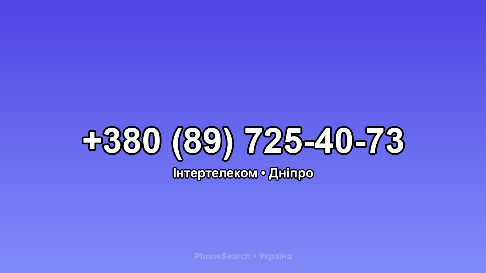 Номер +380 (89) 725-40-73 - вариант 2