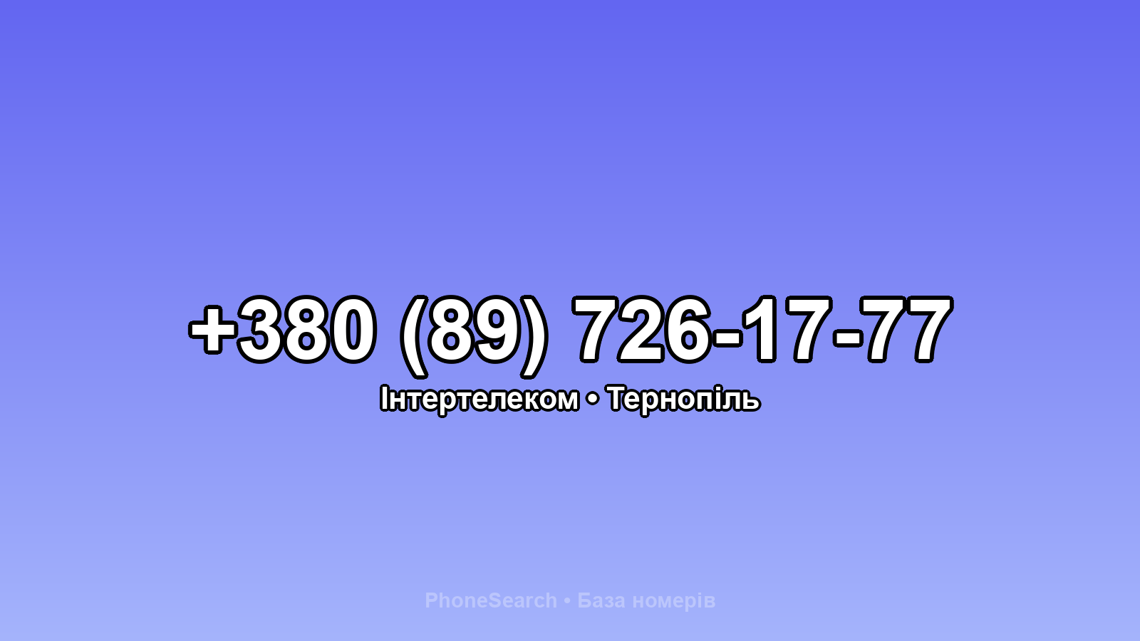 Номер +380 (89) 726-17-77 - вариант 1