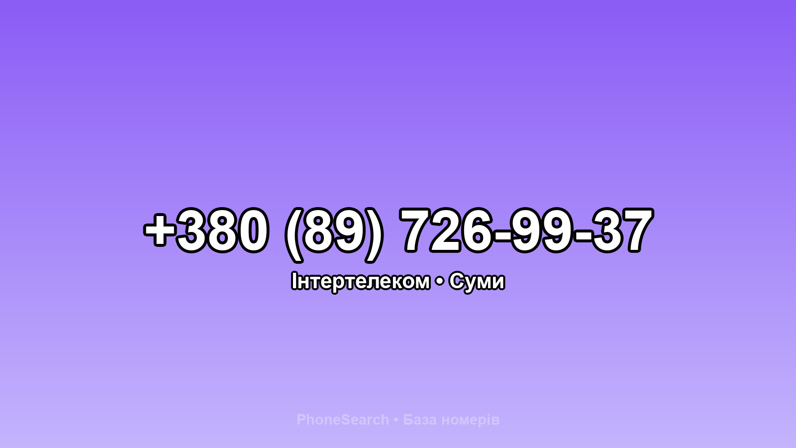 Номер +380 (89) 726-99-37 - вариант 1