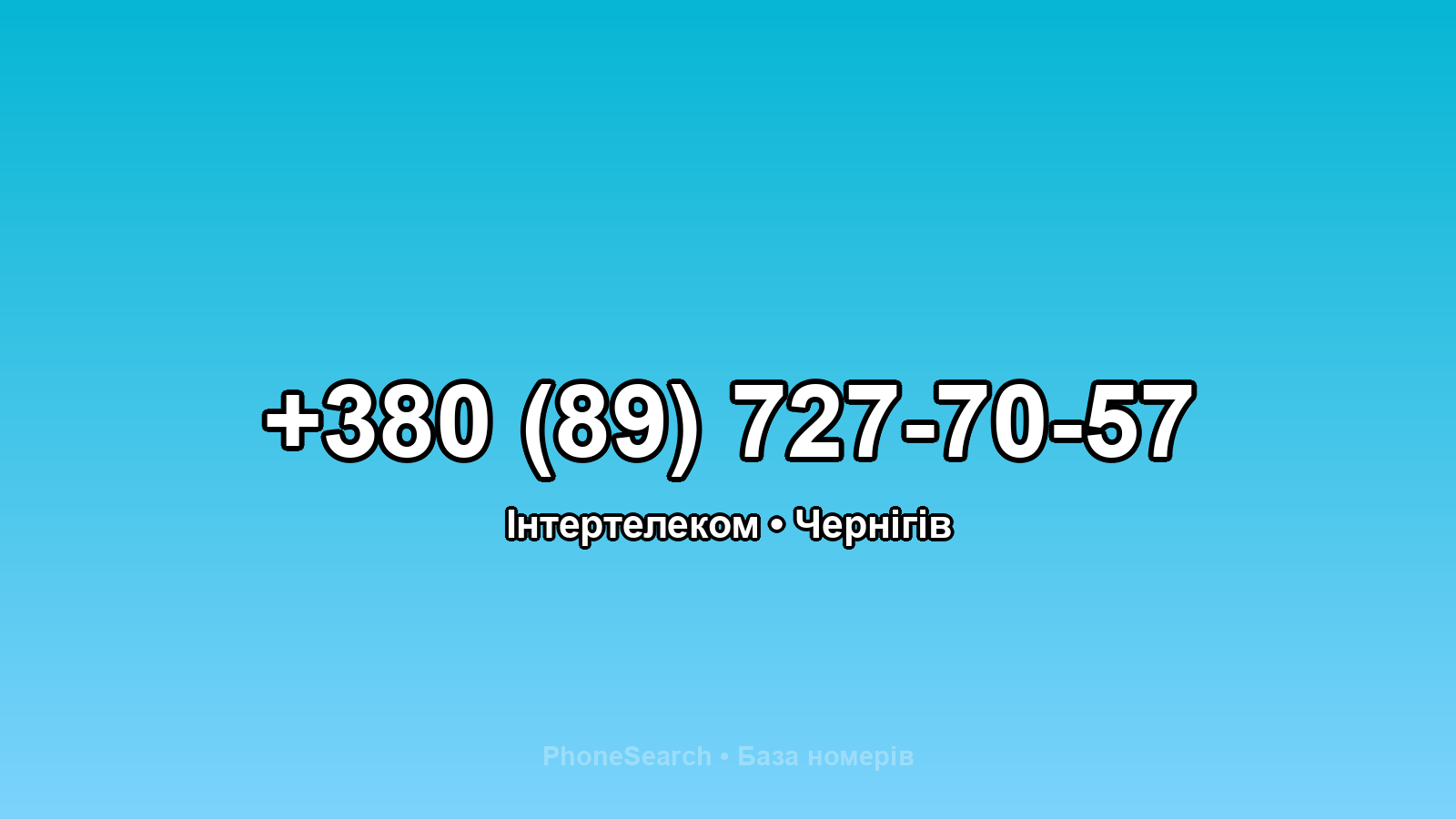Номер +380 (89) 727-70-57 - вариант 2