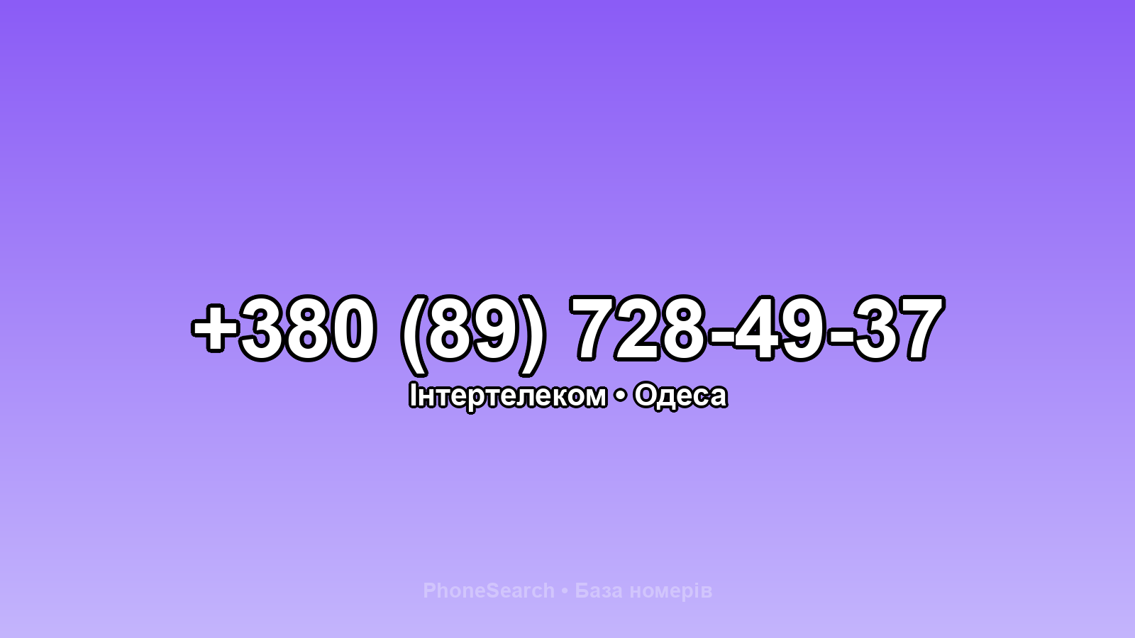 Номер +380 (89) 728-49-37 - вариант 1