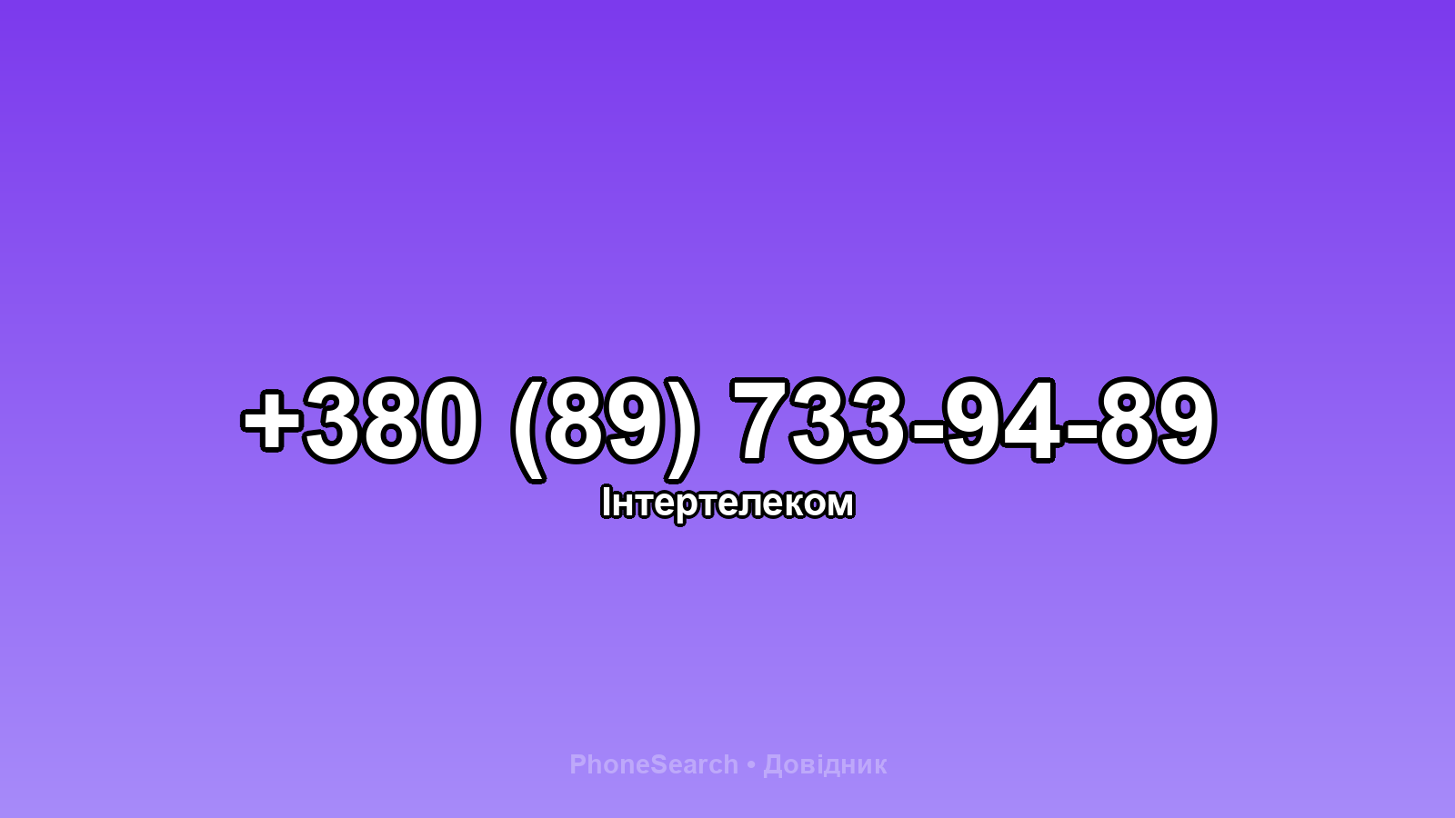 Номер +380 (89) 733-94-89 - вариант 1